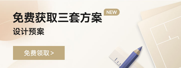 免费获取三套设计方案